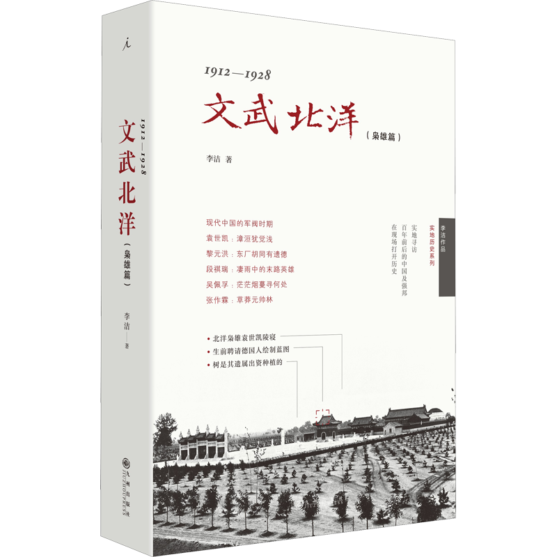 1912-1928 文武北洋(枭雄篇) 李洁 九州出版社 正版书籍 新华书店旗舰店文轩官网