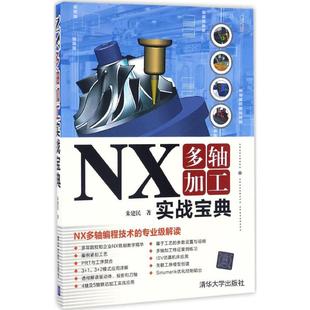 NX多轴加工实战宝典 朱建民 正版书籍 新华书店旗舰店文轩官网 清华大学出版社