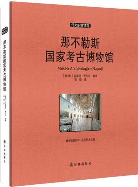 【新华文轩】那不勒斯国家考古博物馆 (意)迪雷塔·哥伦布(Diletta Colombo) 编著;崔娥 译 正版书籍 新华书店旗舰店文轩官网