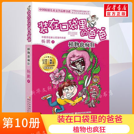正版 装在口袋里的爸爸10植物也疯狂 单本插图文字版 杨鹏系列的书 三四五六年级7-10-12周岁小学生课外阅读儿童文学故事推荐书籍