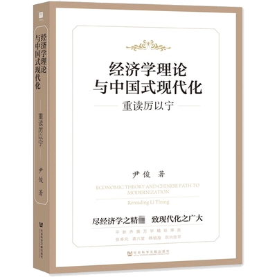 经济学理论与中国式现代化 重读厉以宁 尹俊 社会科学文献出版社 正版书籍 新华书店旗舰店文轩官网