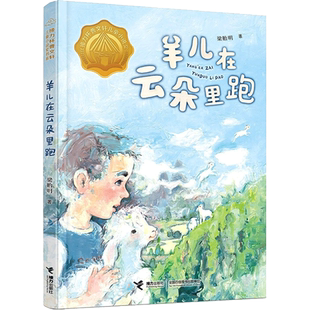 羊儿在云朵里跑 山东暑假三年级推荐阅读书目 接力杯曹文轩儿童小说奖书系 儿童文学读物一二三四五六年级小学生课外阅读书籍正版