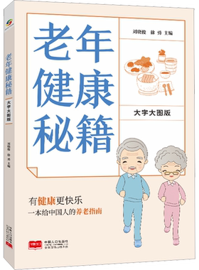 老年健康秘籍 大字大图版 揭开老年人身体的秘密 老年健康管理手册 中老年幸福生活指南 中国人口出版社 正版书籍9787510181443