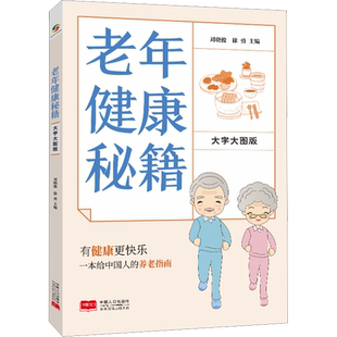 老年健康秘籍 大字大图版 揭开老年人身体的秘密 老年健康管理手册 中老年幸福生活指南 中国人口出版社 正版书籍9787510181443