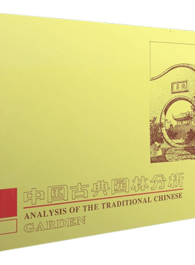 中国古典园林分析 彭一刚中国建筑全书 附有大量的插图照片全书共分25个章节 建筑构图及近代空间理论 建筑工业出版社新华正版书籍