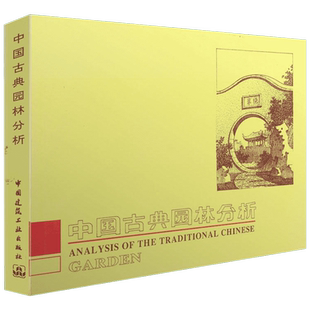 中国古典园林分析 彭一刚中国建筑全书 附有大量的插图照片全书共分25个章节 建筑构图及近代空间理论 建筑工业出版社新华正版书籍