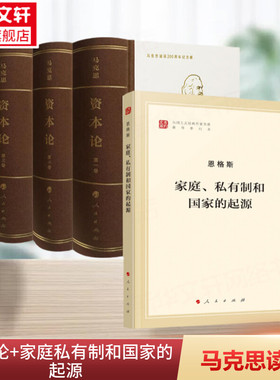 资本论 纪念版(1-3)+家庭、私有制和国家的起源