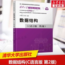 数据结构(C语言版·第2版) 严蔚敏 数据结构与算法c语言数据结构大学本科大中专普通高等学校专用课程教材 清华大学出版社正版书籍