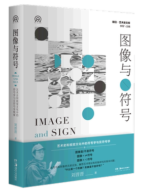 【新华文轩】明日：美术史新视野文库:图像与符号——艺术史和视觉文化中的符号学与反符号学 主编：李军