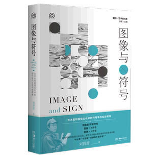 【新华文轩】明日：美术史新视野文库:图像与符号——艺术史和视觉文化中的符号学与反符号学 主编：李军