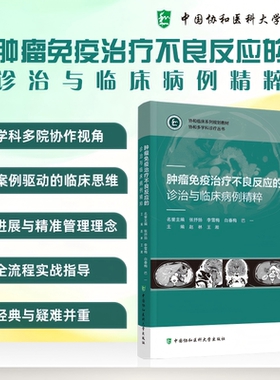 肿瘤免疫治疗不良反应诊治与临床病例精粹 正版书籍 新华书店旗舰店文轩官网 中国协和医科大学出版社