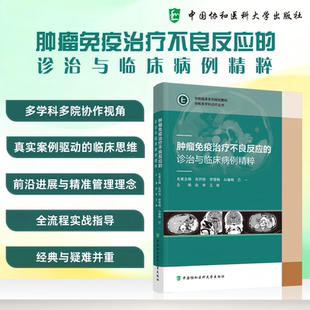 肿瘤免疫治疗不良反应诊治与临床病例精粹 正版书籍 新华书店旗舰店文轩官网 中国协和医科大学出版社