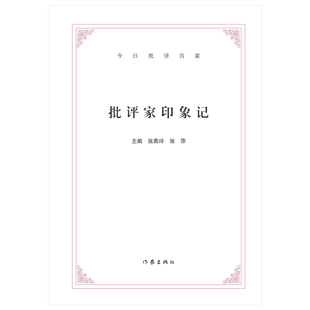 正版 社 今日批评百家 作家出版 新华书店旗舰店文轩官网 书籍小说畅销书 张萍 张燕玲 批评家印象记 新华文轩