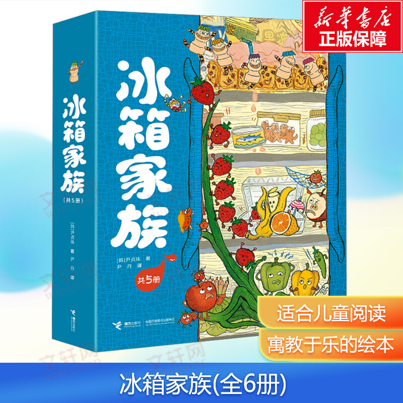 【新华文轩】冰箱家族(全6册) (韩)尹贞珠 正版书籍 新华书店旗舰店文轩官网 接力出版社