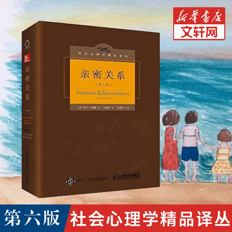 亲密关系第6六版正版 罗兰米勒 社会心理学精品译丛 恋爱心理学入门书籍教程婚恋与两性关系读物爱情婚姻承诺友谊科学认识两性关系
