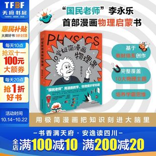 10堂极简漫画物理课海淀名师名师李永乐漫画物理启蒙书讲透中学物理核心框架轻松衔接小升初学霸养成从这套书开始正版 书籍