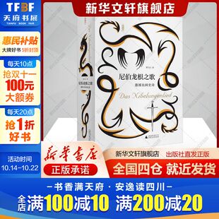 书籍 社新华文轩旗舰店正版 尼伯龙根之歌 德国民间史诗曹乃云译著文学书籍外国现当代文学广西师范大学出版