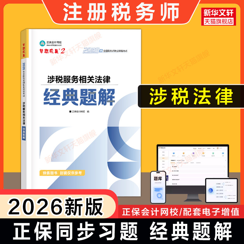 【正保习题+解析】梦想成真2026年涉税服务相关法律经典题解 注册税务师考试注税题库资料用书 可搭应试指南历年真题必刷550题教材