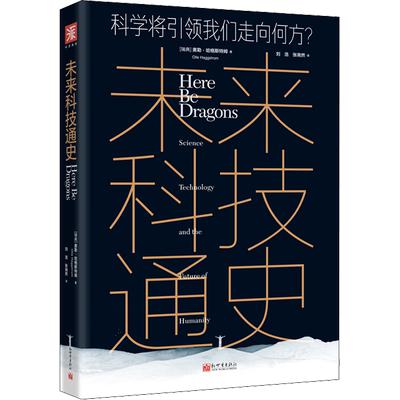 【新华文轩】未来科技通史 科技将引领我们走向何方? (瑞典)奥勒·哈格斯特姆(Olle Haggstrom) 正版书籍 新华书店旗舰店文轩官网