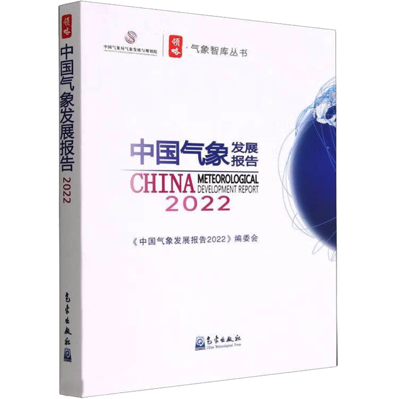 中国气象发展报告 2022 正版书籍 新华书店旗舰店文轩官网 气象出版社