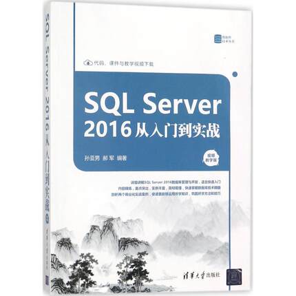 SQL Server2016从入门到实战 视频教学版孙亚男,郝军 编著 正版书籍 新华书店旗舰店文轩官网 清华大学出版社