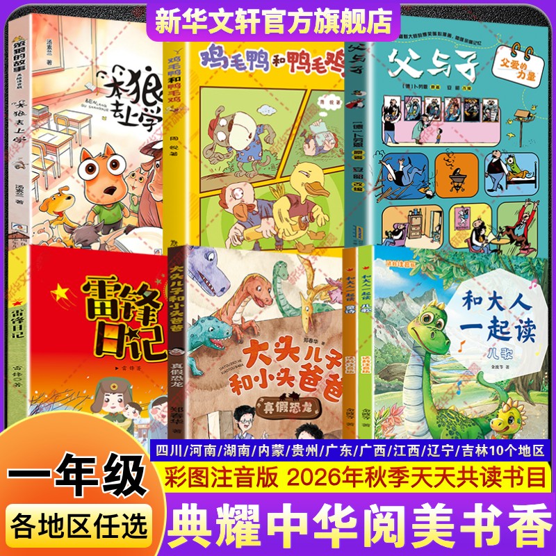 2026秋四川典耀共读典耀中华一年级必读课外书和大人一起读适龄注音版真假恐龙父与子父爱的力量鸡毛鸭和鸭毛鸡雷锋日记笨狼去上学