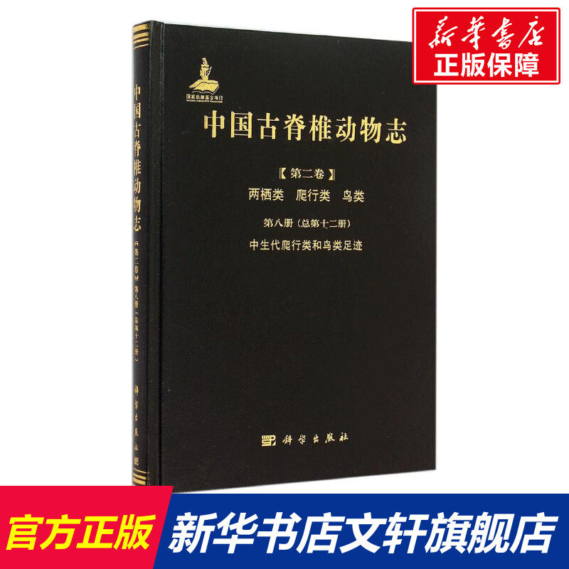 中国古脊椎动物志第二卷两栖类 爬行类 鸟类 第八册(总第十二册)中生代爬行类和鸟类足迹