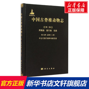 中国古脊椎动物志 第2卷.两栖类、爬行类、鸟类.第8册,中生代爬行类和鸟类足迹:总第12册李建军 编著