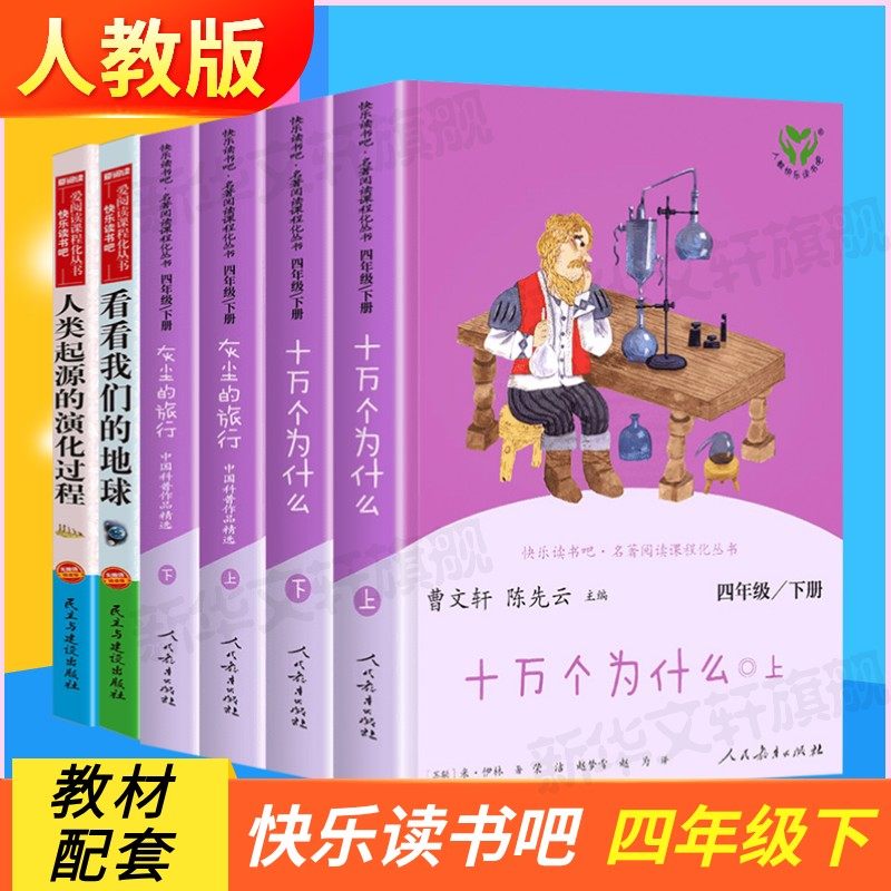【人教版】十万个为什么全套下册快乐读书吧四年级阅读课外书读灰尘的旅行曹文轩人教版儿童推荐必人民教育出版社