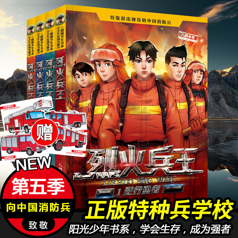 烈火兵王全套4册特种兵学校系列小学生安全教育二三四五六年级课外阅读书籍7-8-9-12周岁故事书少年特战队八路的书