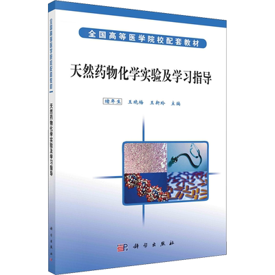 【新华文轩】天然药物化学实验及学习指导 正版书籍 新华书店旗舰店文轩官网 科学出版社