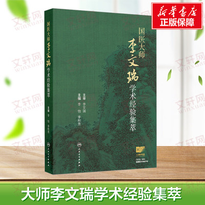 【新华文轩】国医大师李文瑞学术经验集萃 李怡 李秋贵编 糖尿病证治 男子不育证治 胸痹心痛 老年便秘的辨证论治等 人民卫生出版