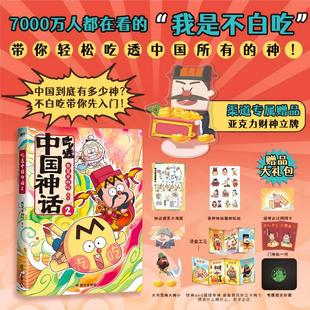 【新华文轩专享亚克力立牌】吃透中国神话2 我是不白吃全彩漫画演绎传统神话故事 小学生课外读物 官方正版