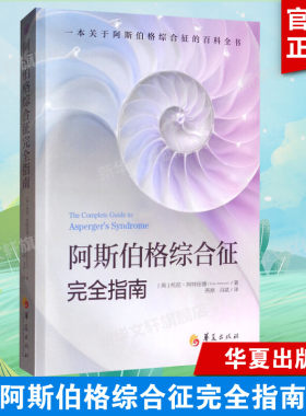 阿斯伯格综合征完全指南 心理咨询与治疗书籍 孤独症自闭综合症临床实用心理学学习指导书籍 心理学书籍 心理治疗书 新华正版书籍