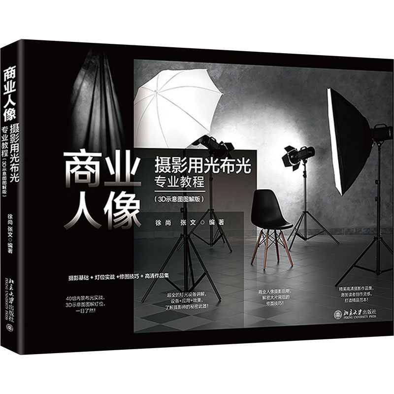 【新华文轩】商业人像摄影用光布光专业教程(3D示意图图解版) 正版书籍 新华书店旗舰店文轩官网 北京大学出版社