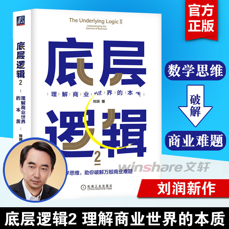 【正版包邮】底层逻辑2 刘润2022新作 理解商业世界的本质 5分钟商学院商业思维管理看透本质沟通企业经营管理书籍 机械工业出版社属于什么档次？