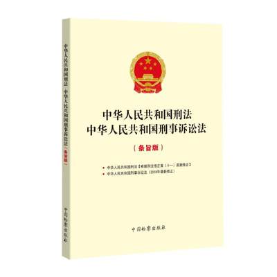 【新华文轩】中华人民共和国刑法 中华人民共和国刑事诉讼法(条旨版) 中国检察出版社 正版书籍 新华书店旗舰店文轩官网