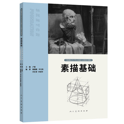 【新华文轩】中国高校艺术专业技能与实践系列教材 素描基础 卢毅 等 正版书籍 新华书店旗舰店文轩官网 人民美术出版社