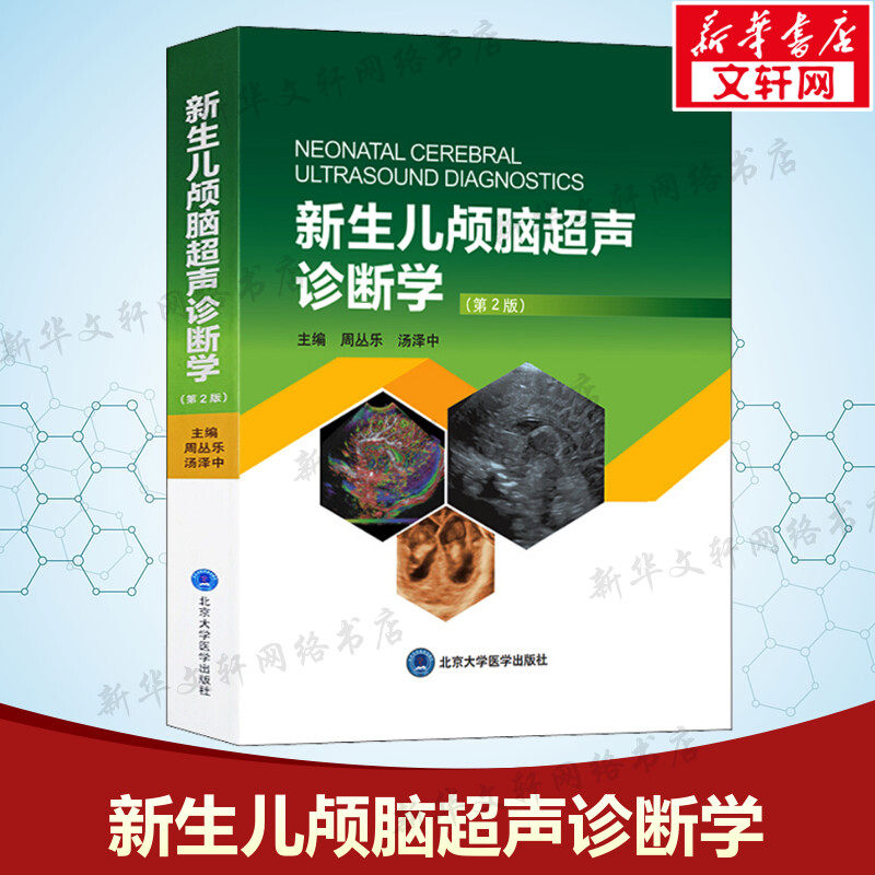 新生儿颅脑超声诊断学(第2版) 周丛乐,汤泽中 编 儿科儿科 北京大学医学出版社正版书籍