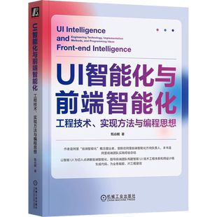 UI智能化与前端智能化 工程技术、实现方法与编程思想 甄焱鲲 正版书籍 新华书店旗舰店文轩官网 机械工业出版社