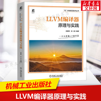 LLVM编译器原理与实践 AI编译器 人工智能 芯片 机器人 智能机器人 嵌入式系统 吴建明 机械工业出版社 正版书籍