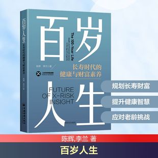 百岁人生 陈辉,李兰 著 中国经济出版社 正版书籍 新华书店旗舰店文轩官网