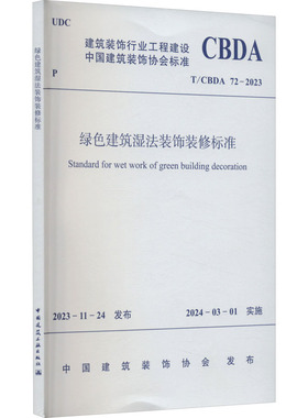 绿色建筑湿法装饰装修标准 T/CBDA 72-2023 正版书籍 新华书店旗舰店文轩官网 中国建筑工业出版社