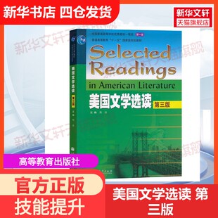 【官方正版】美国文学选读 第三版高等教育出版社陶洁 编大学教材9787040323368教材练习题集历年真题辅导新华书店旗舰店文轩官网