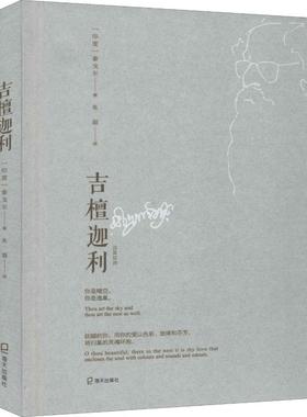 【新华文轩】吉檀迦利 (印)罗宾德拉纳特·泰戈尔(Rabindranath Tagore) 正版书籍小说畅销书 新华书店旗舰店文轩官网 海天出版社