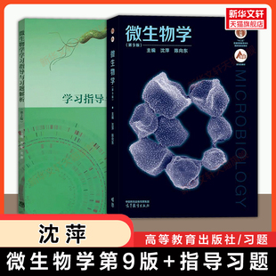 【官方正版】微生物学沈萍第九版教材+学习指导与习题解析指南 同步辅导习题集 陈向东 可搭考研真题第八版9787040444957升级