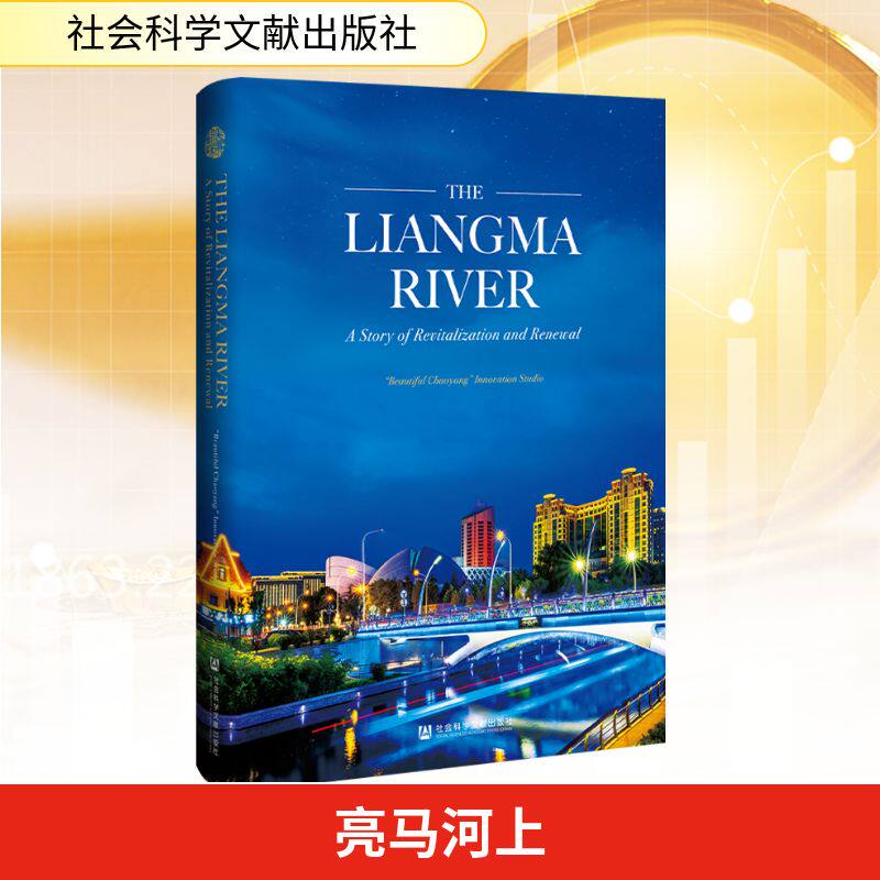 亮马河上 河道复兴带动城市更新 英文 "美丽朝阳"创新工作室 著 社会科学文献出版社 正版书籍 新华书店旗舰店文轩官网
