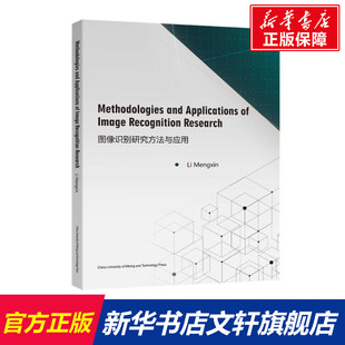 李孟歆 正版 书籍 中国矿业大学出版 图像识别研究方法与应用 新华书店旗舰店文轩官网 社 新华文轩