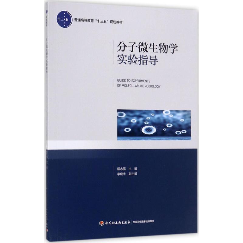 【官方正版】分子微生物学实验指导中国轻工业出版社柳志强 主编9787518414536教材练习题集辅导新华书店旗舰店文轩官网