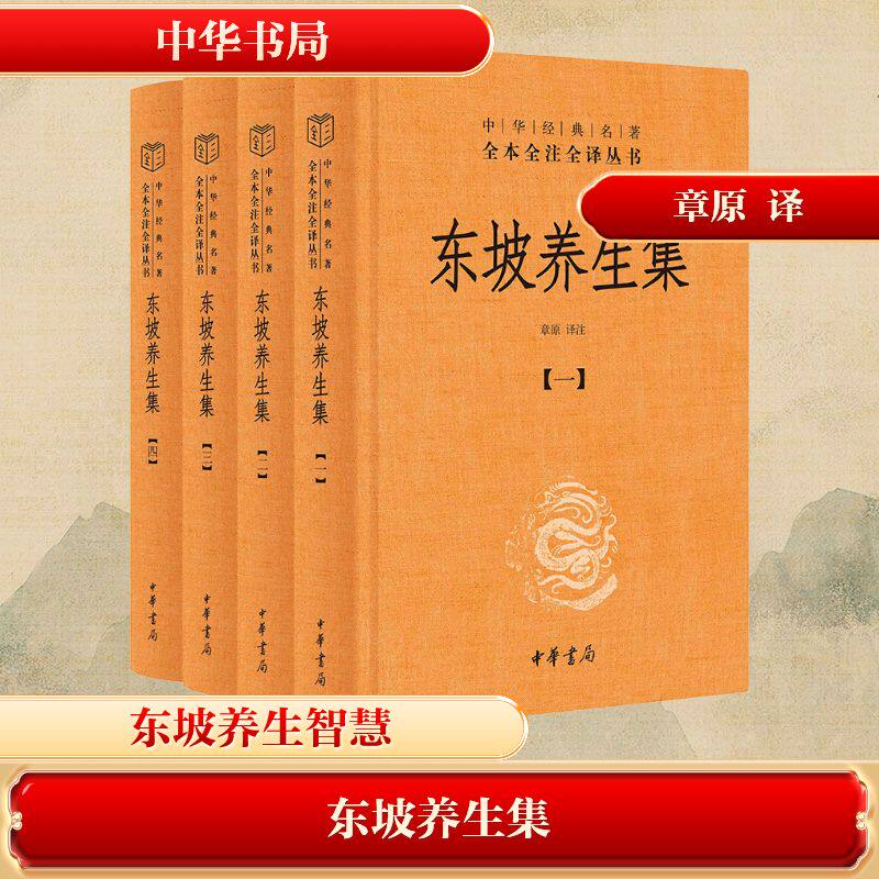 【新华文轩】东坡养生集(一-四) 正版书籍小说畅销书 新华书店旗舰店文轩官网 中华书局